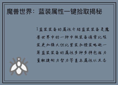 魔兽世界：蓝装属性一键拾取揭秘