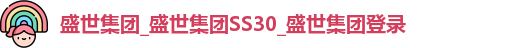 盛世集团app